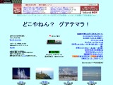 どこやねん?グアテマラ!
