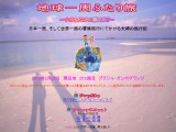 地球一周ふたり旅
