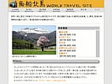 南船北馬 WORLD TRAVEL SITE