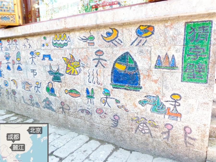 観光世界遺産麗江旧市街(れいこう/中国語読み:リージャン)(標高2400m)(観光8時間)の写真