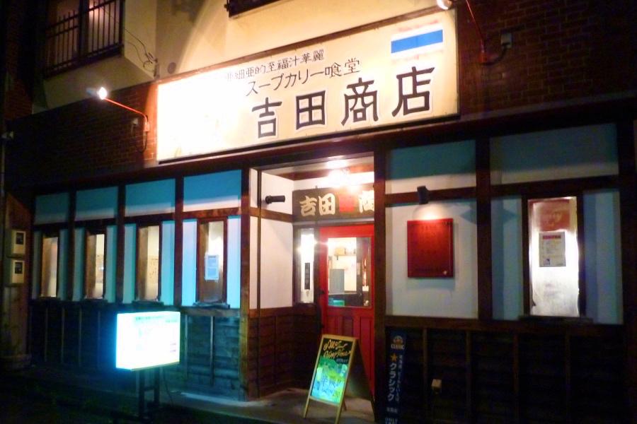 北海道 函館 スープカレー吉田商店
