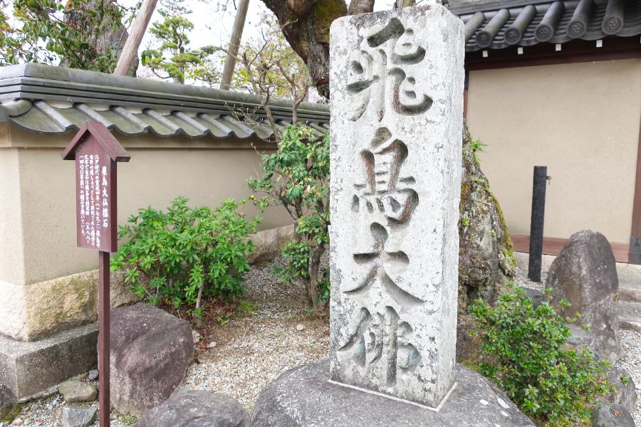 観光遺産候補飛鳥寺跡と蘇我入鹿の首塚(観光15分)の写真