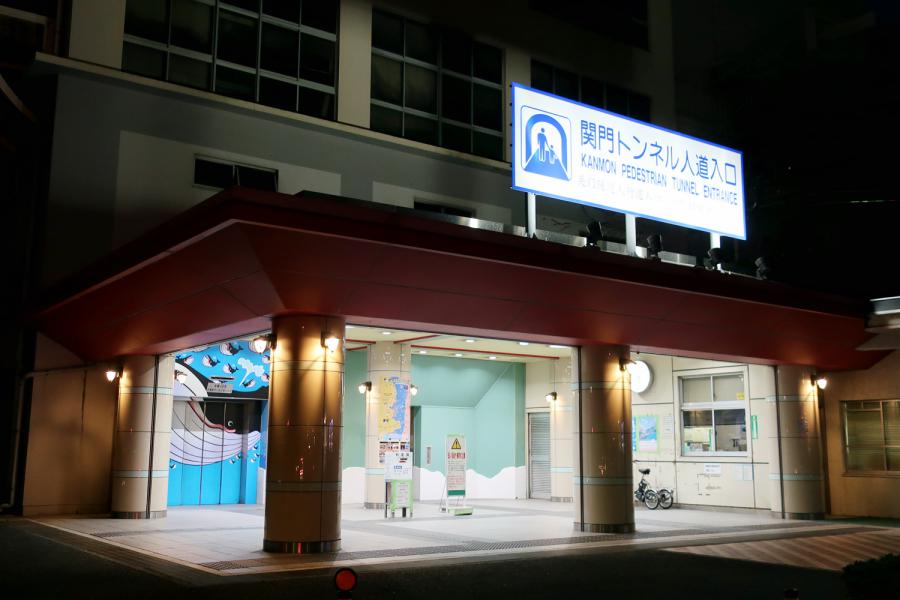 観光関門トンネル人道入口の写真